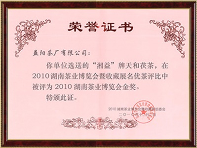 2010年湖南省茶業(yè)博覽會(huì)金獎(jiǎng)