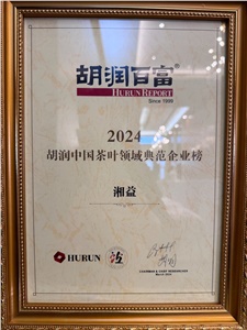 湘益榮獲2024胡潤(rùn)中國(guó)茶葉領(lǐng)域典范企業(yè)稱(chēng)號(hào)